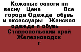 Кожаные сапоги на весну › Цена ­ 1 350 - Все города Одежда, обувь и аксессуары » Женская одежда и обувь   . Ставропольский край,Железноводск г.